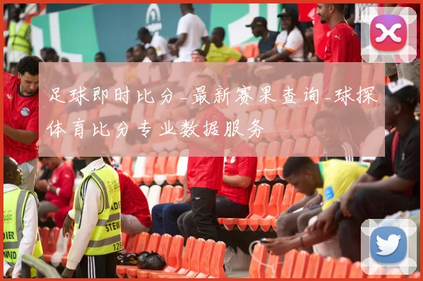 足球即时比分_最新赛果查询_球探体育比分专业数据服务