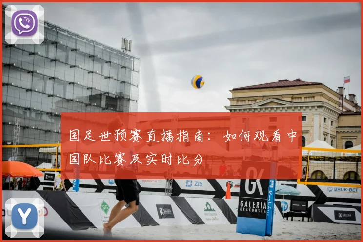 国足世预赛直播指南:如何观看中国队比赛及实时比分