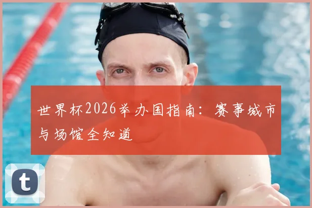 世界杯2026举办国指南：赛事城市与场馆全知道