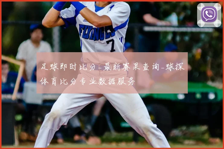 足球即时比分_最新赛果查询_球探体育比分专业数据服务