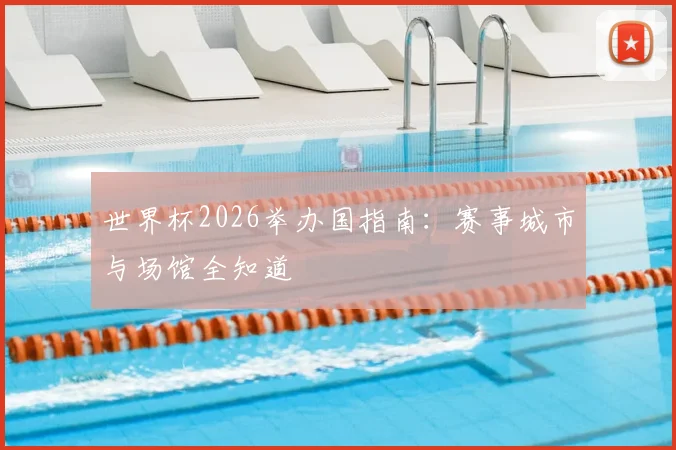 世界杯2026举办国指南：赛事城市与场馆全知道
