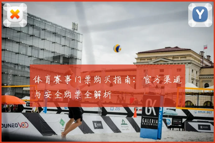 体育赛事门票购买指南:官方渠道与安全购票全解析