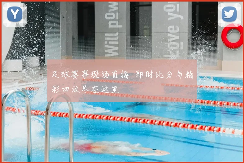 足球赛事现场直播 即时比分与精彩回放尽在这里