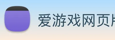 爱游戏网页版入口 logo